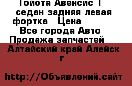 Тойота Авенсис Т22 седан задняя левая фортка › Цена ­ 1 000 - Все города Авто » Продажа запчастей   . Алтайский край,Алейск г.